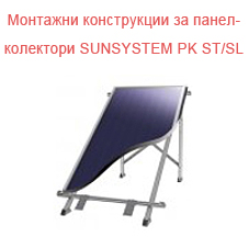 Монтажни конструкции за панел-колектори SUNSYSTEM PK ST/SL