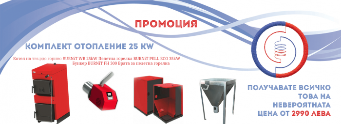Промоция Комплект Отопление 25 kW на супер цена в Пловдив